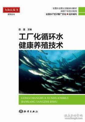 《正版·工廠化循環(huán)水健康養(yǎng)殖技術(shù)》 邵蓬技術(shù)推廣的核心價(jià)值與未來路徑