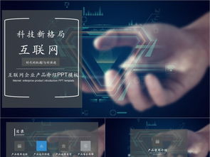 科技風互聯網產品PPT模板免費下載，PPTX格式，編號27857298，千圖網精選